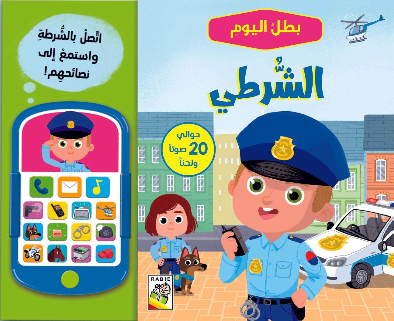بطل اليوم - الشرطي