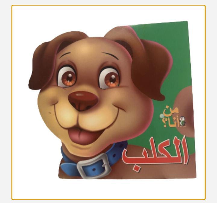 من أنا - الكلب