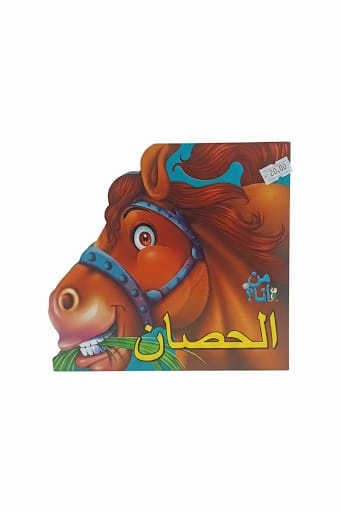 من أنا - الحصان