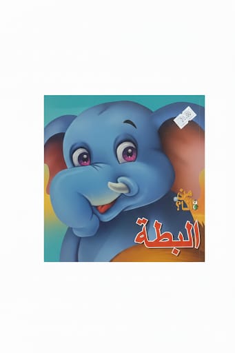 من أنا - الفيل