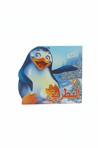 من أنا - البطريق