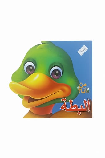 من أنا - البطة