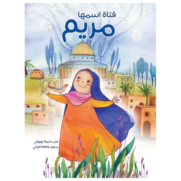 فتاة اسمها مريم