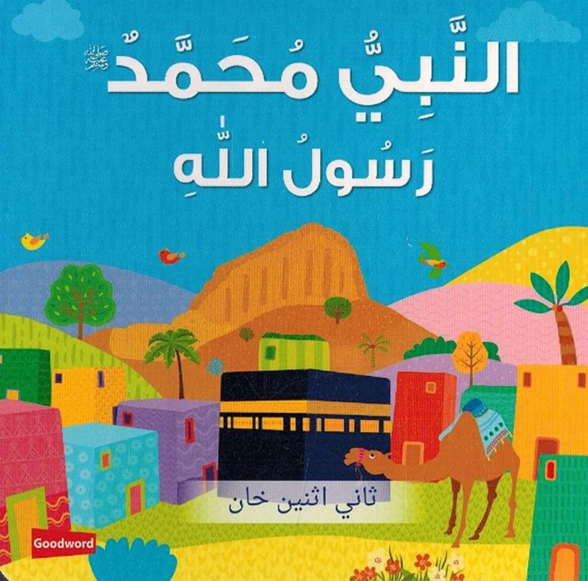 النبي محمد رسول الله