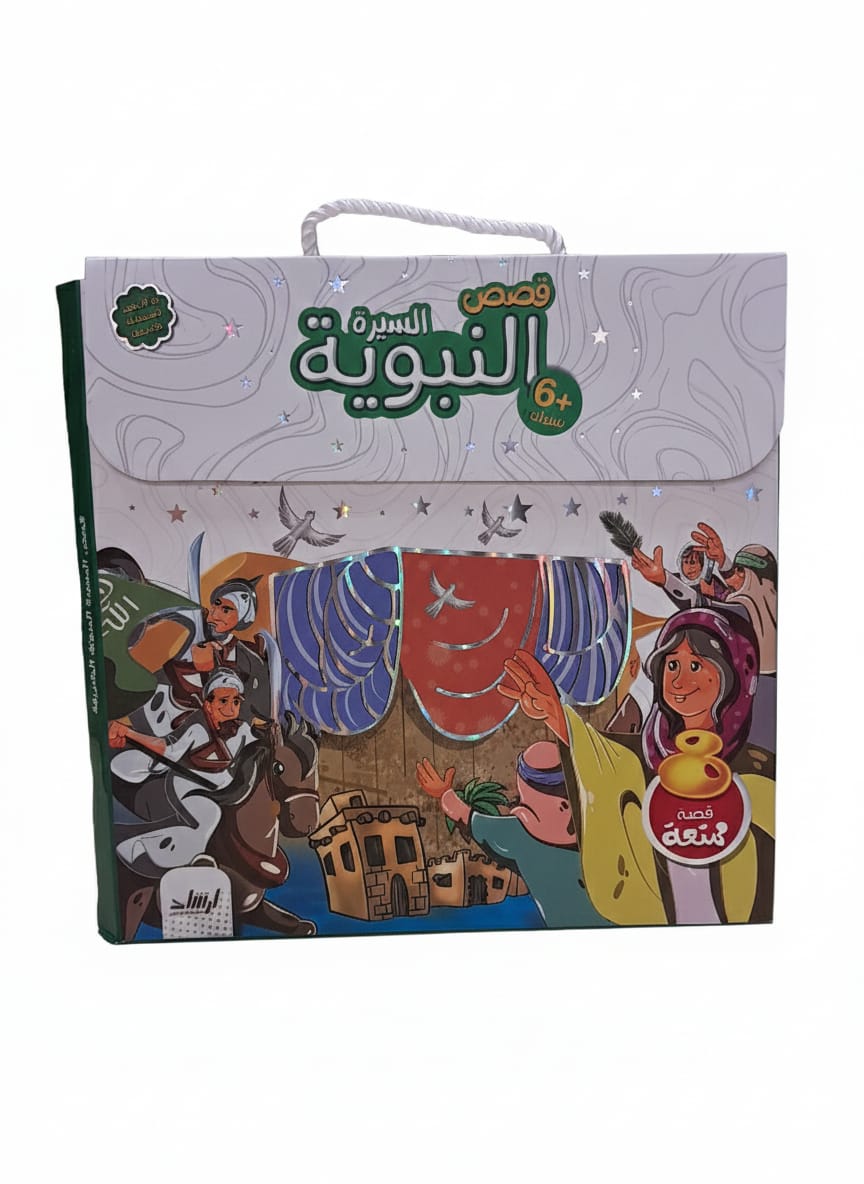 قصص السيرة النبوية