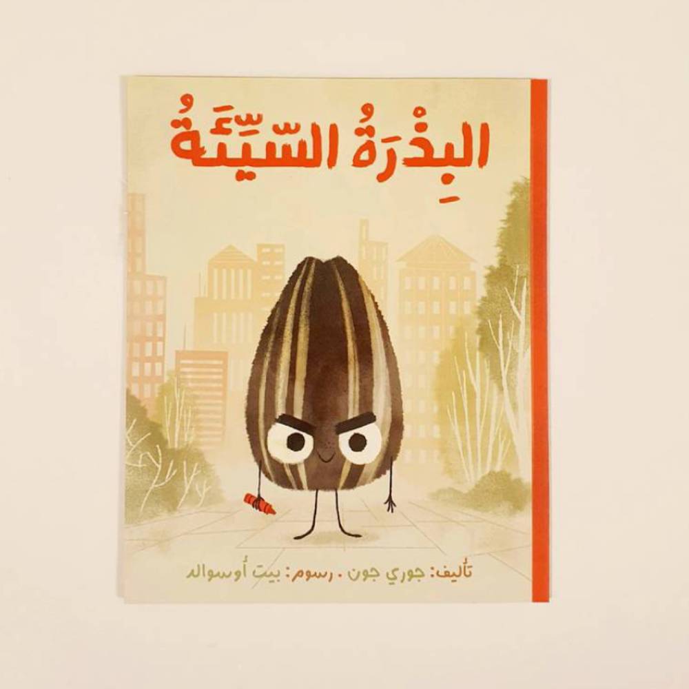البذرة السيئة