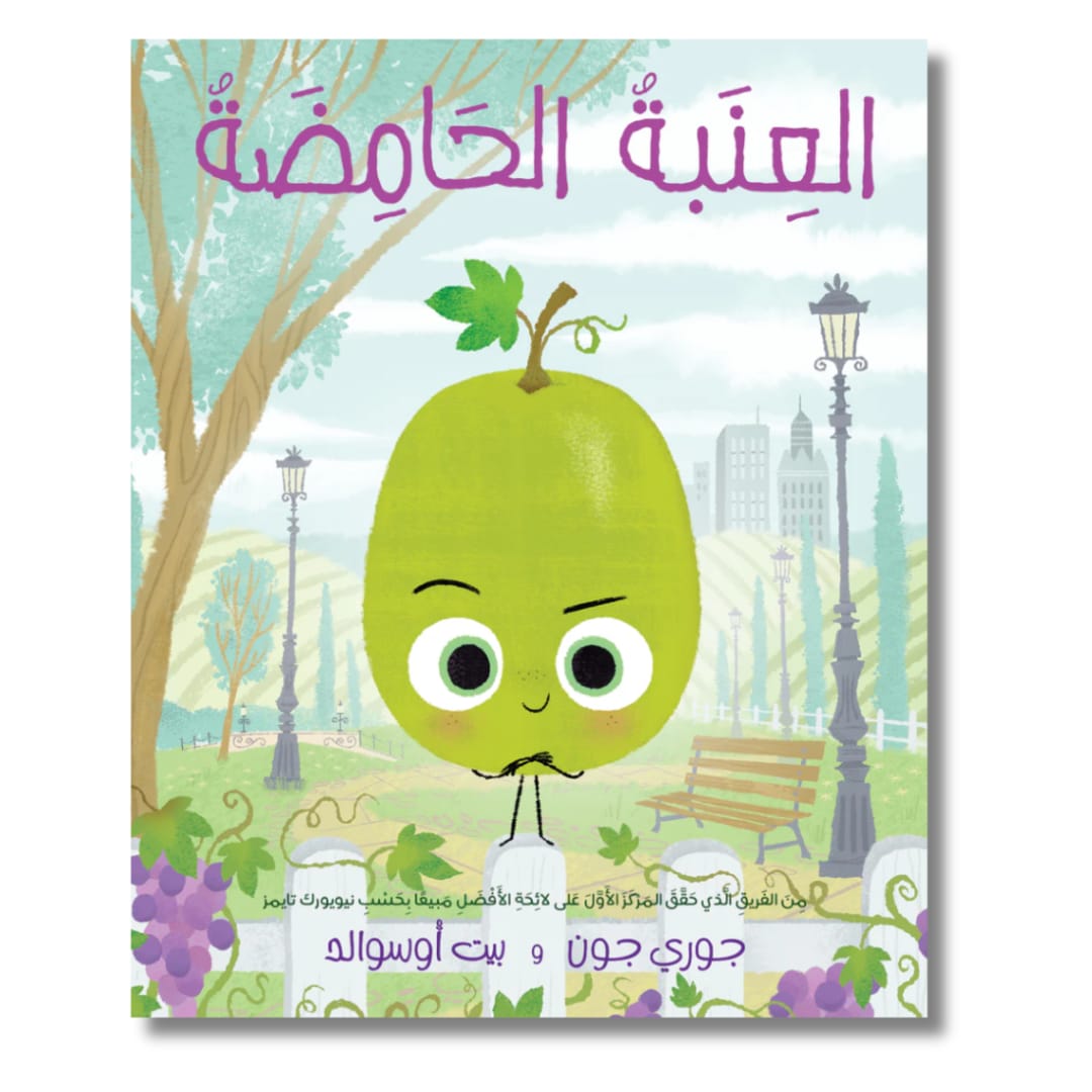 العنبة الحامضة