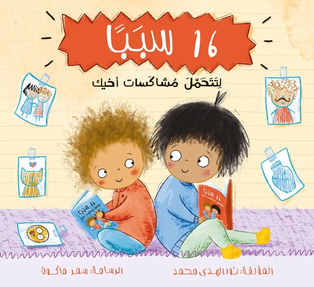 16 سببا لتتحمل مشاكسات اخوك