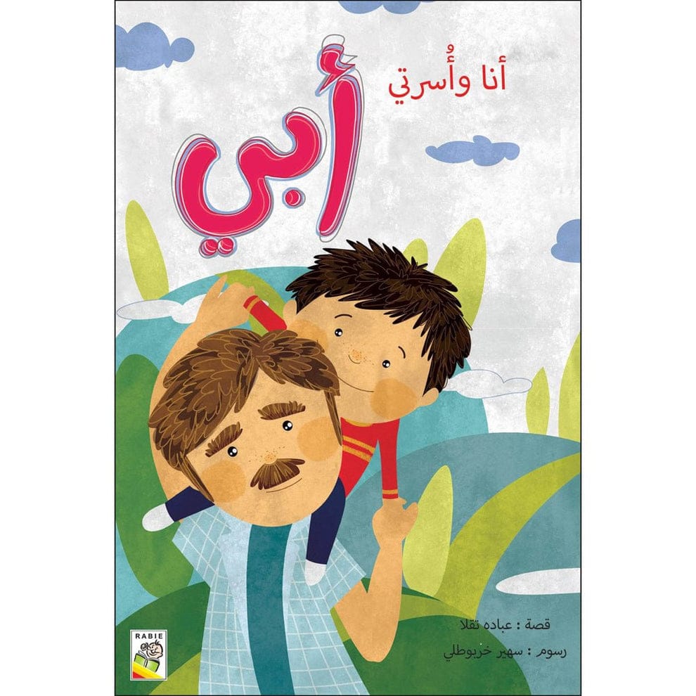 سلسلة أنا وأسرتي