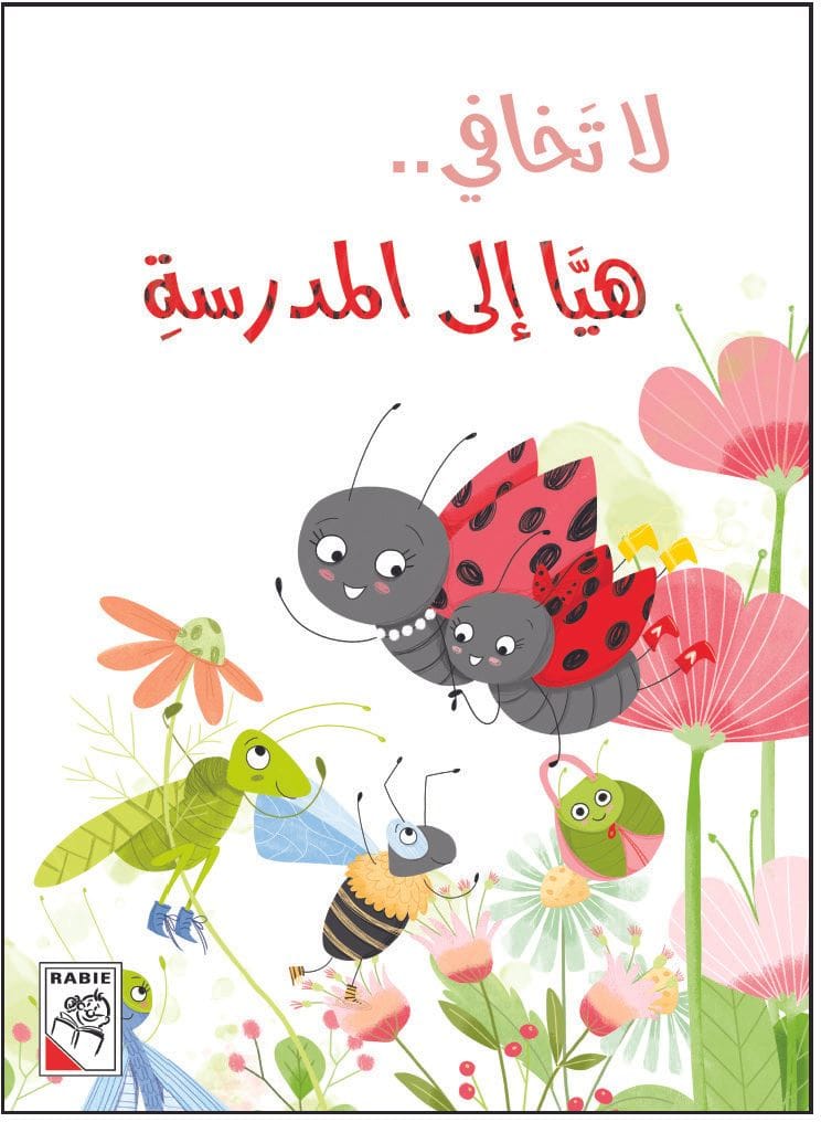 لا تخافي - هيا الى المدرسة