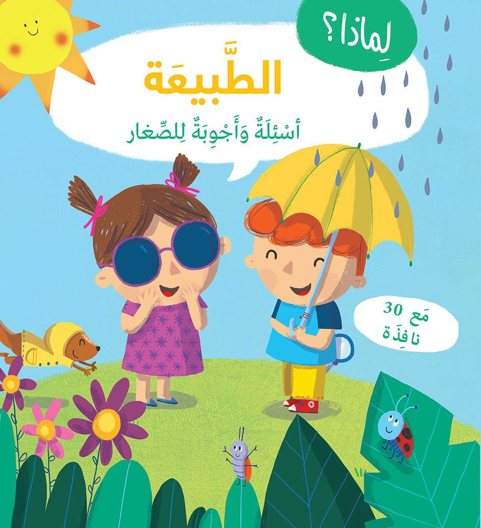 لماذا ؟ - الطبيعة