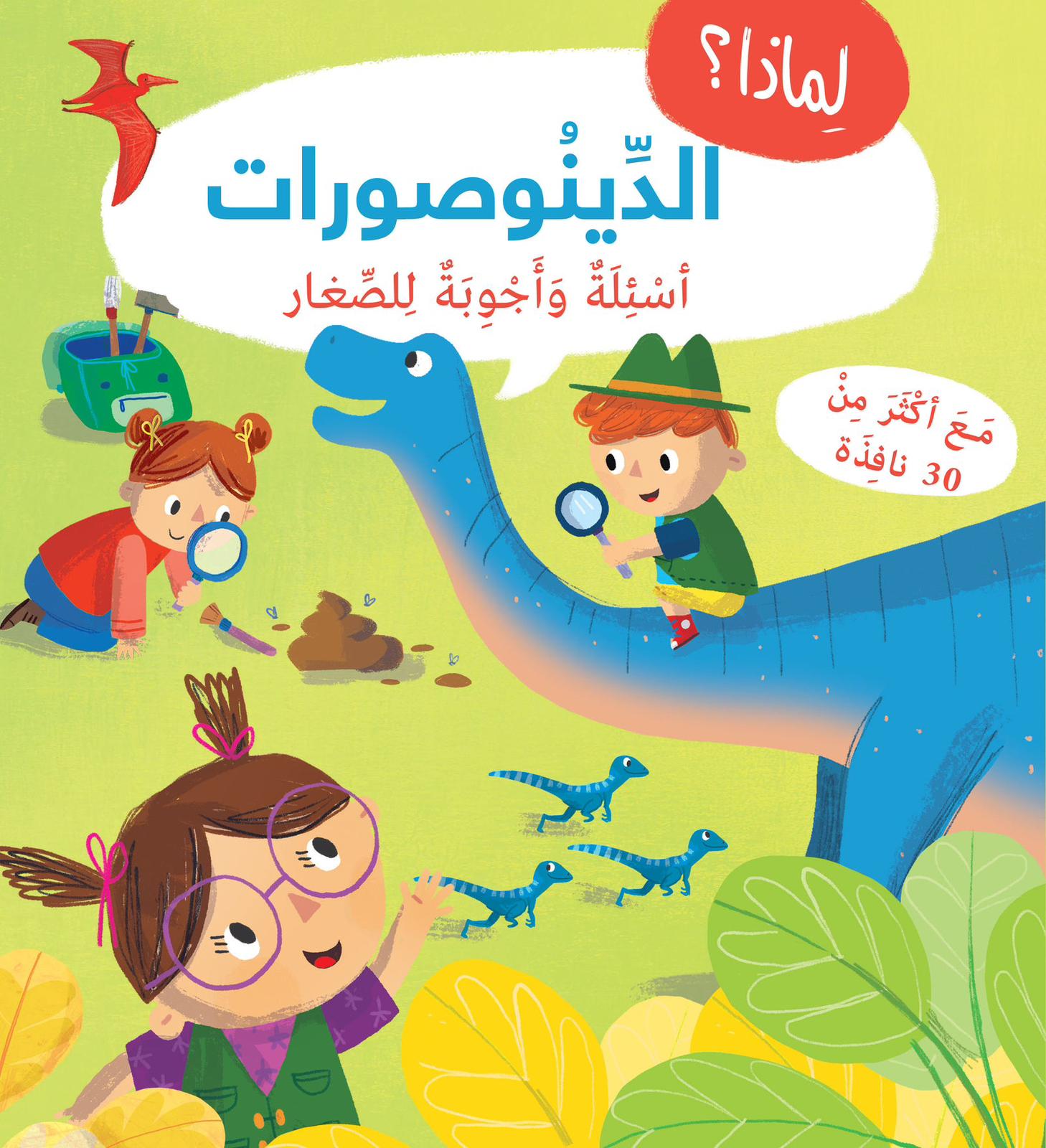 لماذا ؟ - الديناصورات