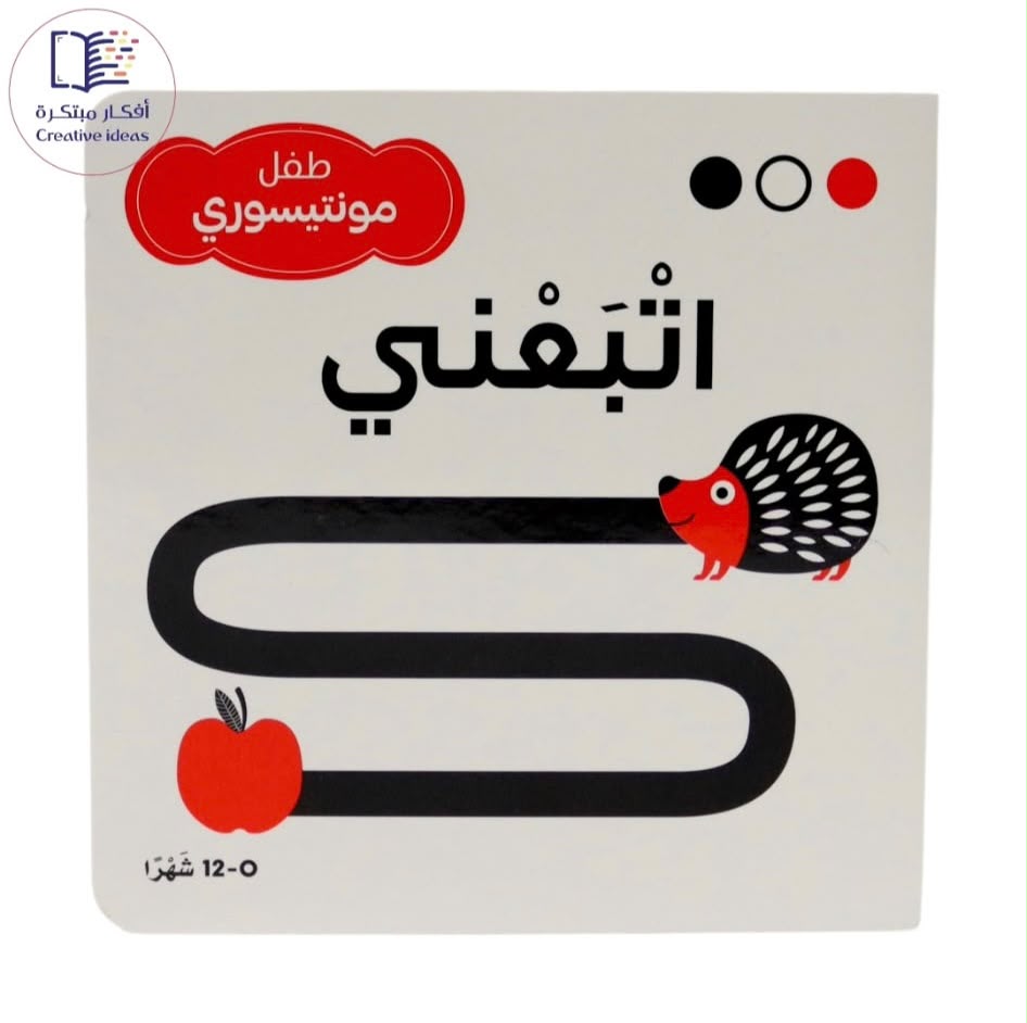 مجموعة أبيض وأسود وأحمر - مونتسوري - اتبعني