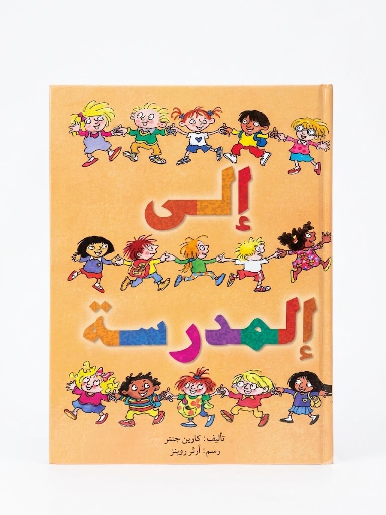 إلى المدرسة