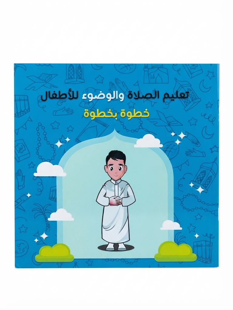 تعليم الصلاة والوضوء للأطفال خطوة بخطوة