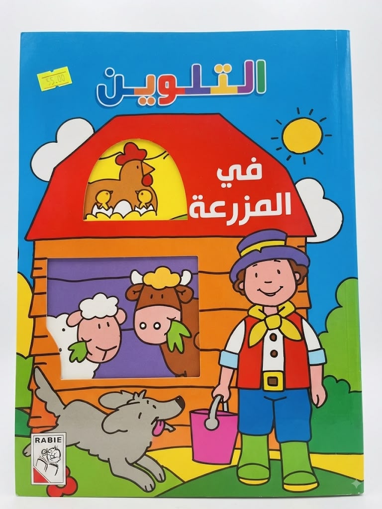 التلوين-في المزرعة