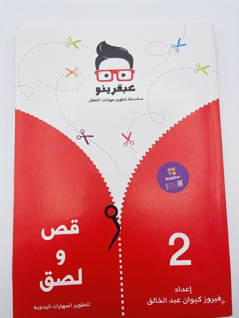 2عبقرينو-قص ولصق