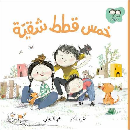 جاد وتالا - خمس قطط شقية