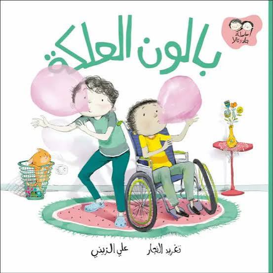 جاد وتالا -بالون العلكة