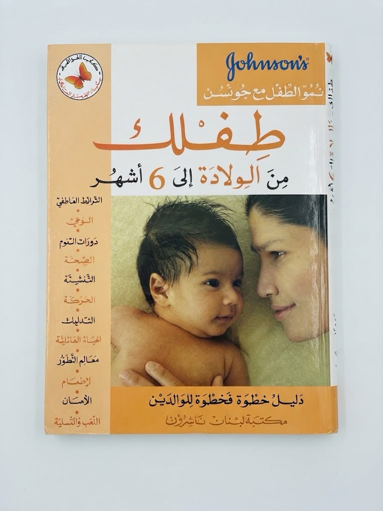 سلسلة نمو الطفل مع جونسن