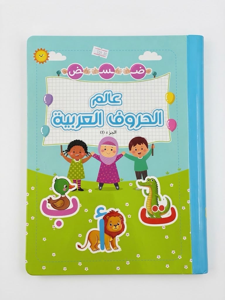 1 عالم الحروف العربية