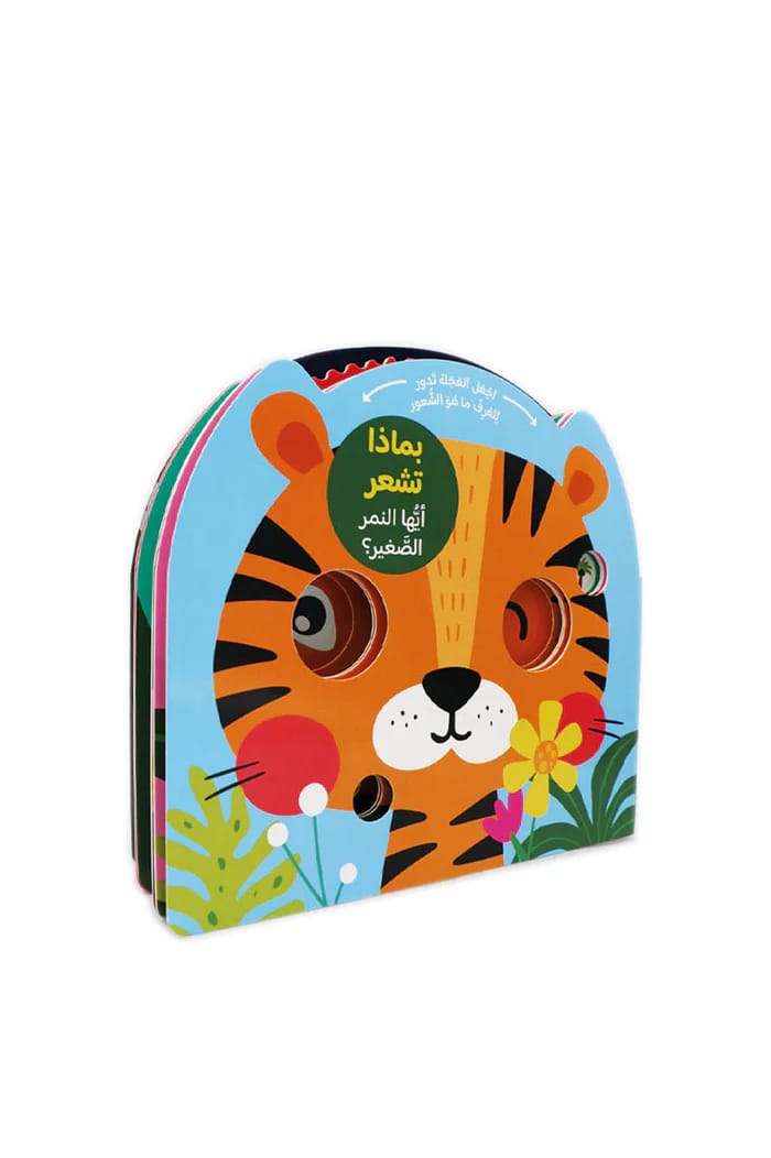 انظر إلى النمر، بماذا يشعر