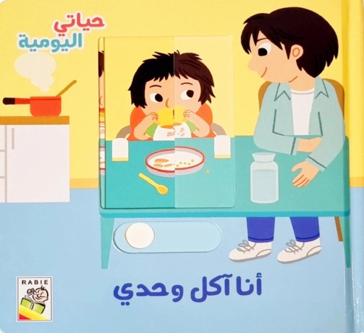 حياتي اليومية – أنا آكل وحدي