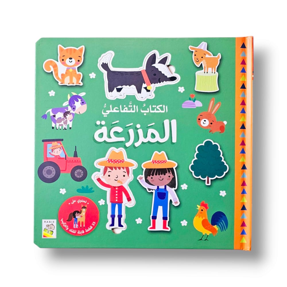 الكتاب التفاعلي ( المزرعة )