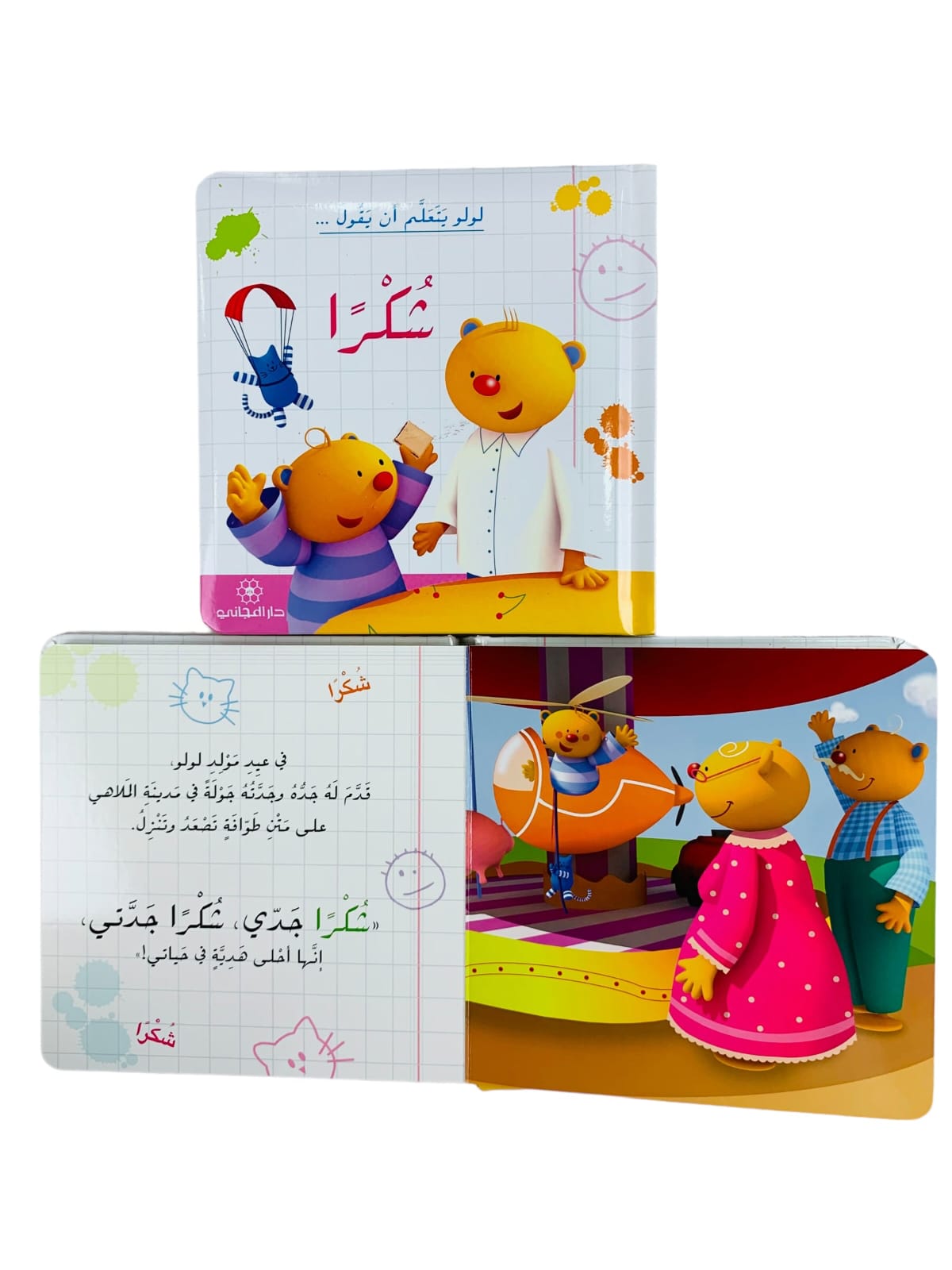 لولو يتعلم ان يقول شكراً