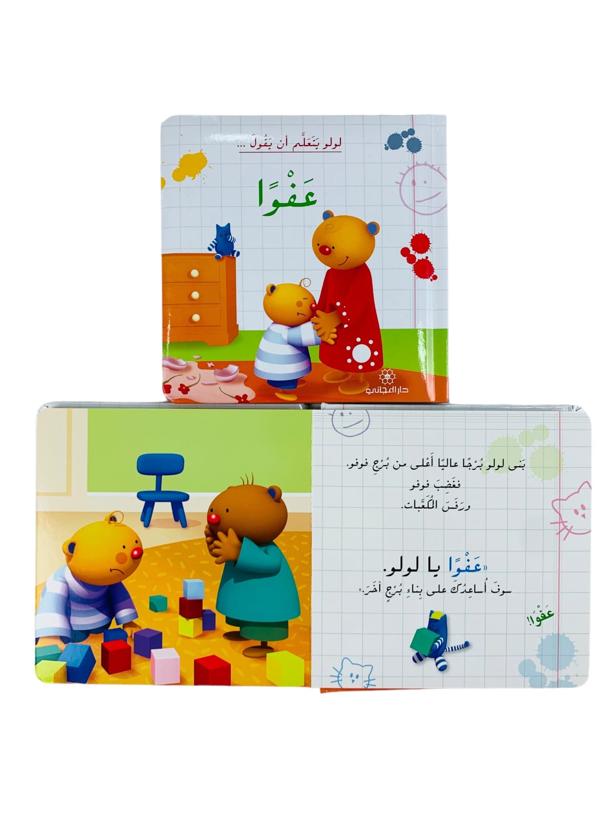 لولو يتعلم ان يقول عفواً
