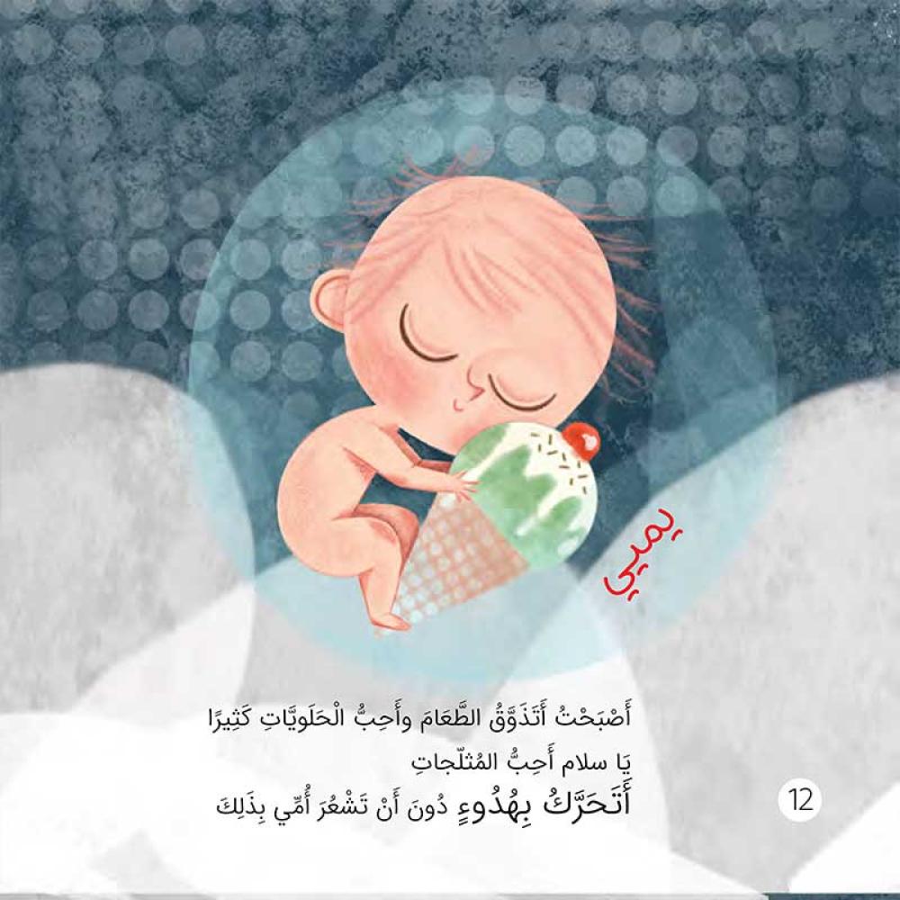 أنا في بطن ماما