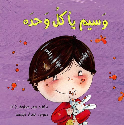 وسيم يأكل وحده