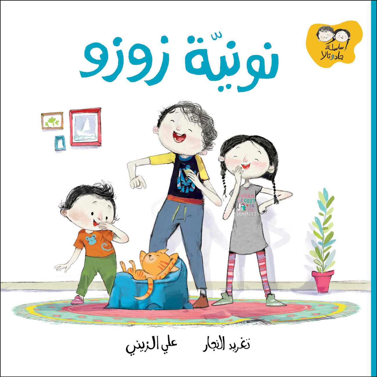 سلسلة جاد وتالا - نونية زوزو
