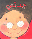 جدتي