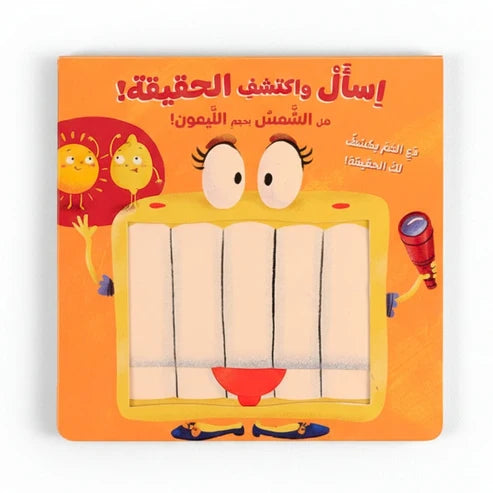 اسأل واكتشف الحقيقة! -هل الشمس بحجم الليمون؟