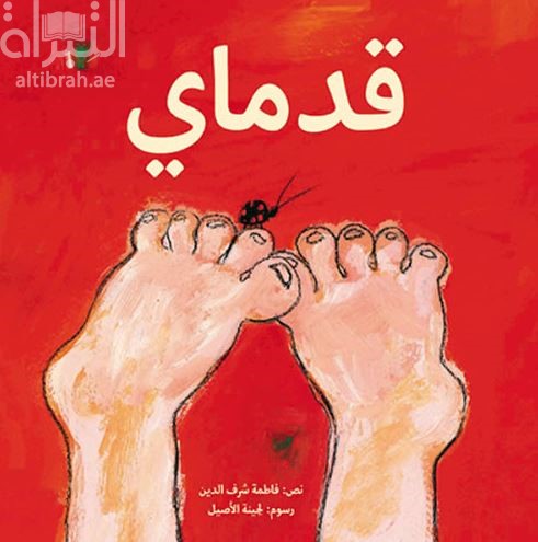 قدماي