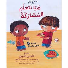 نصائح تيم - هيا نتعلم المشاركة
