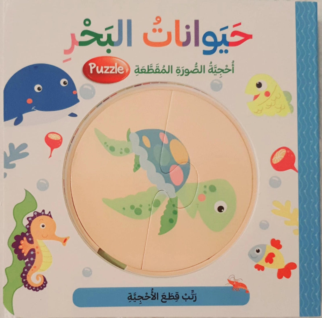 سلسلة أحجية الصورة المقطّعة - حيوانات البحر