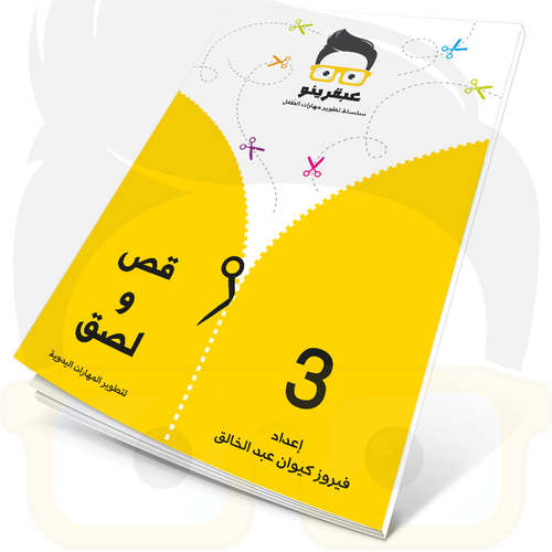 عبقرينو-قص ولصق 3