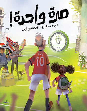 مرة واحدة