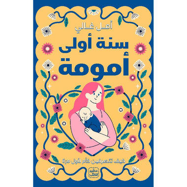 سنة أولى أمومة