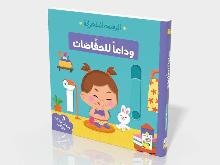 الرسوم المتحركة - وداعاً للحفاظات