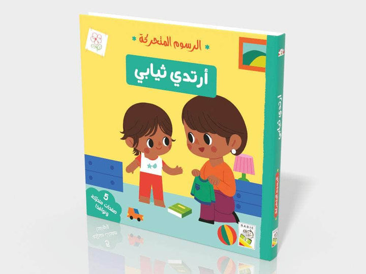 الرسوم المتحركة - أرتدي ثيابي