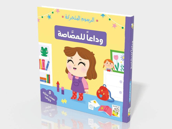 وداعاً للمصاصة