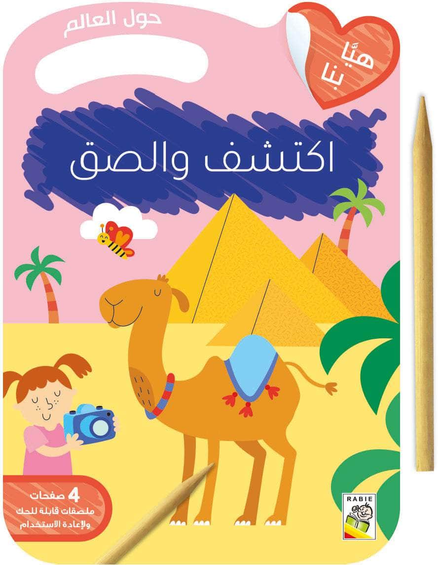 اكتشف والصق للأطفال - حول العالم