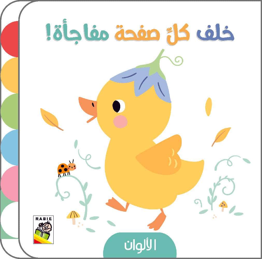 خلف كل صفحة مفاجأة - الألوان