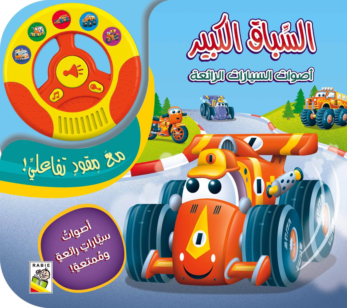 السباق الكبير - سلسلة أصوات السيارات