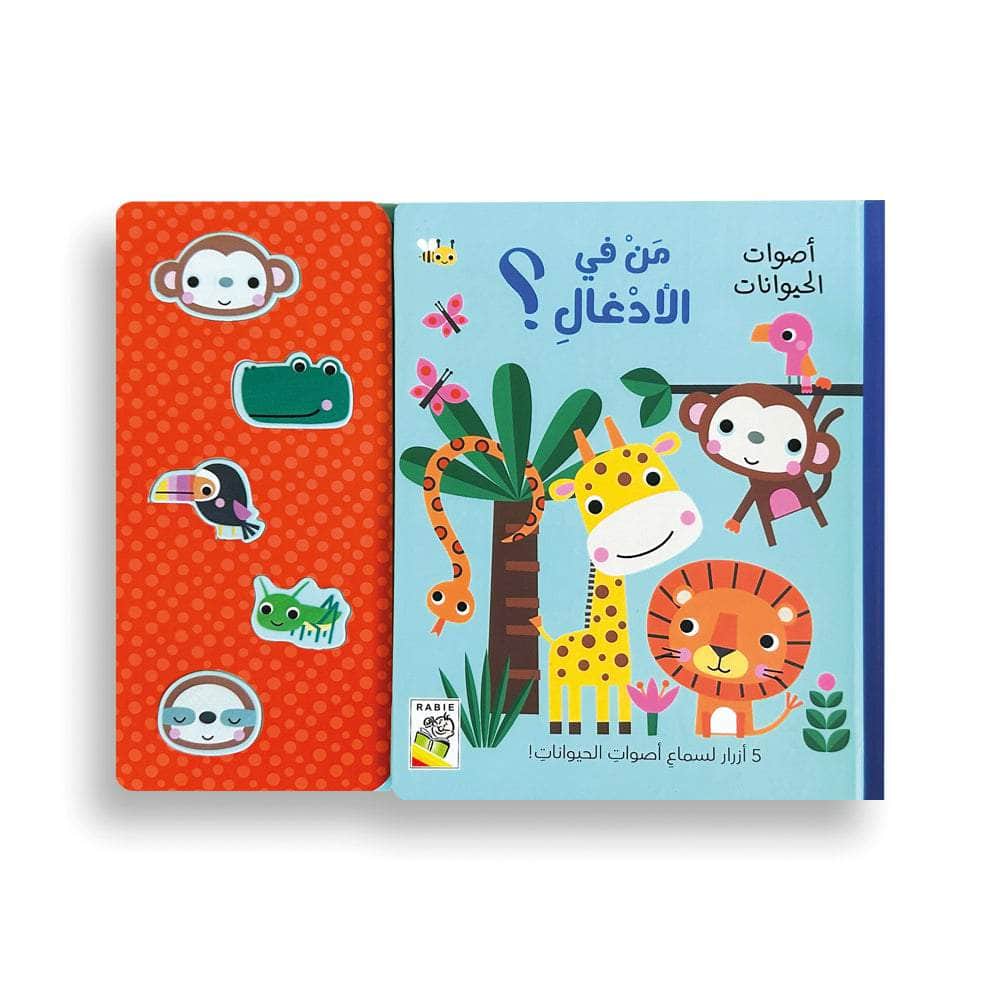 أصوات الحيوانات - من في الأدغال