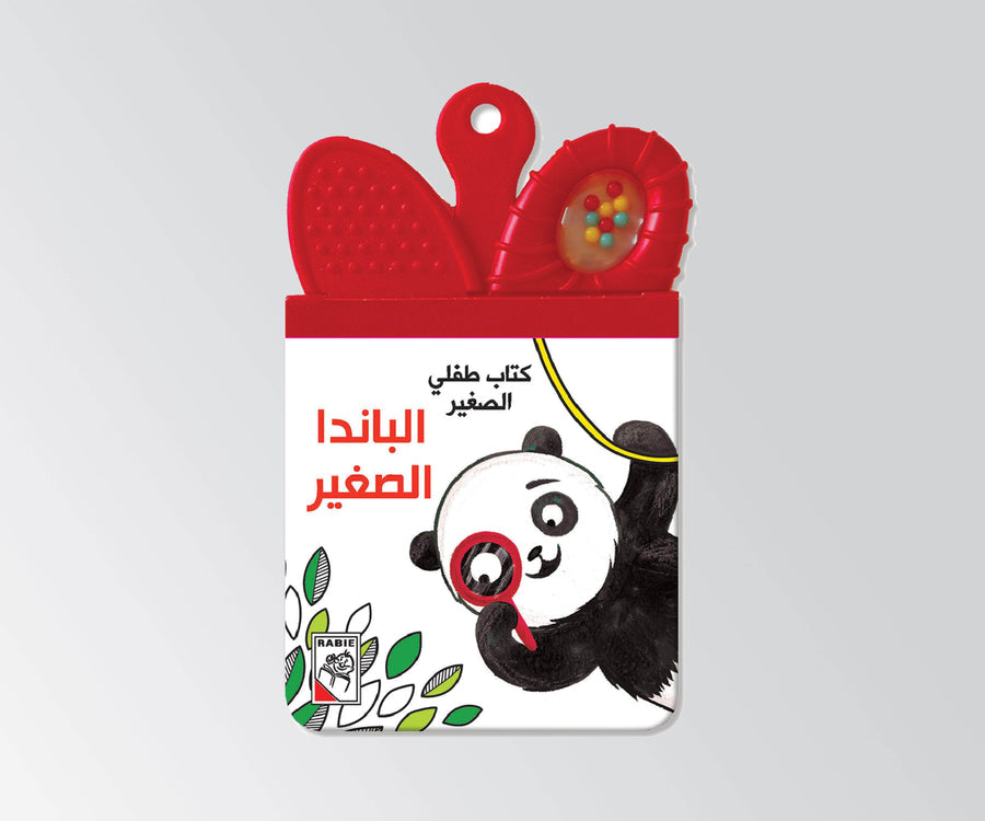 كتاب طفلي الصغير - الباندا الصغير