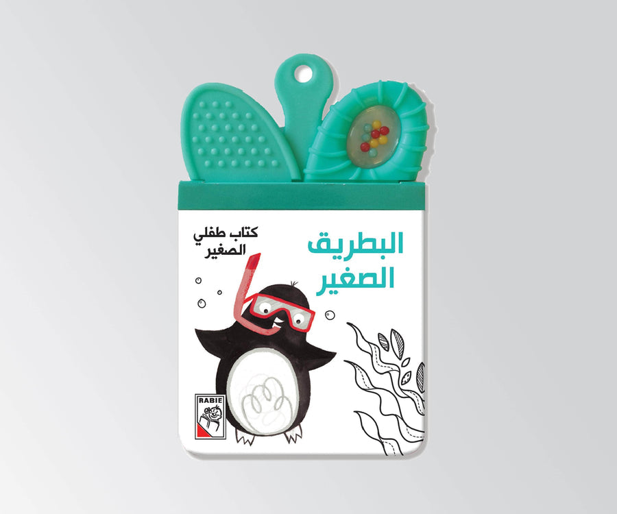 كتاب طفلي الصغير - البطريق الصغير